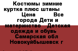 Костюмы зимние куртка плюс штаны  Monkler › Цена ­ 500 - Все города Дети и материнство » Детская одежда и обувь   . Самарская обл.,Новокуйбышевск г.